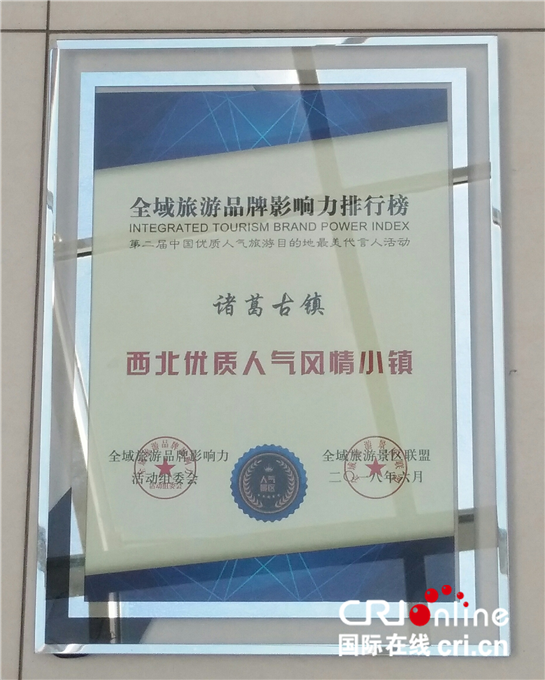 陜旅集團諸葛古鎮榮獲“西北優質人氣風情小鎮”“西北優質人氣旅遊目的地”兩項大獎