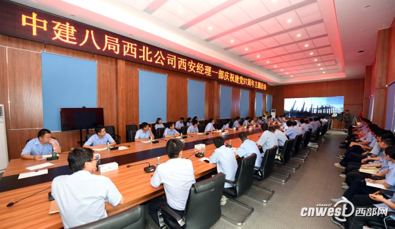 中建八局西北公司西安經理一部召開慶祝建黨97週年主題活動
