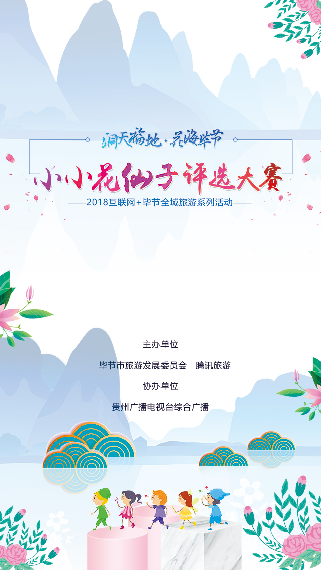 “花海畢節”小小花仙子評選大賽開始 最高可獲萬元大獎