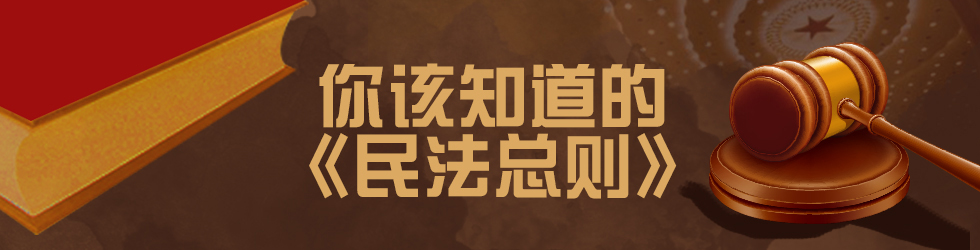 你該知道的《民法總則》 你該知道的《民法總則》
