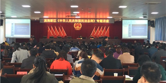 海安縣濱海新區“民法總則專題講座”進機關