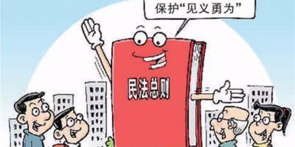 路見不平拔刀相助有顧慮？ 民法總則為好人披上“保護衣”