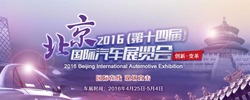 2016北京車展
