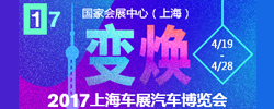 車訊網2017上海車展