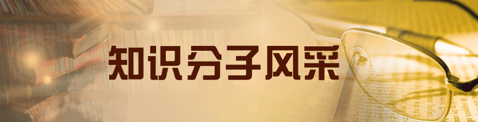 知識分子風采