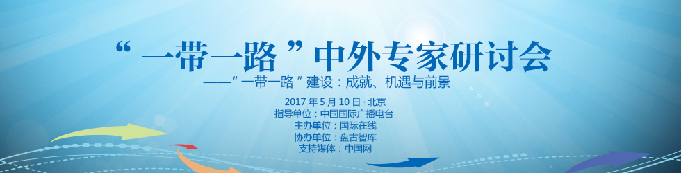 “一帶一路”中外專家研討會