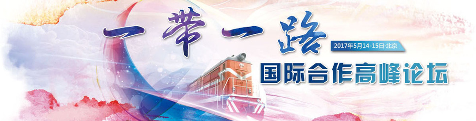 “一帶一路”國際合作高峰論壇