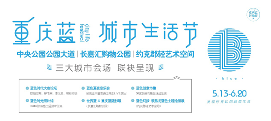 【房産標題摘要】重慶首個藍色主題城市生活節13日啟幕