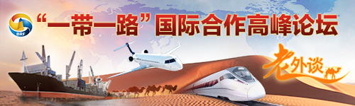【老外談】"一帶一路"將為沿線國家經濟增長提供有效支撐