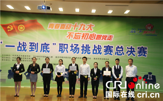 已過審【CRI專稿列表】"一戰到底"職場挑戰賽決賽:5位參賽者獲實習offer