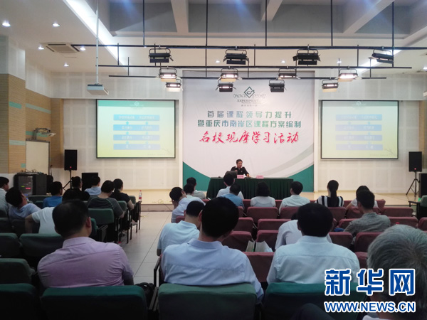 【南岸】南岸區課程領導力名校觀摩活動走進南坪實驗小學