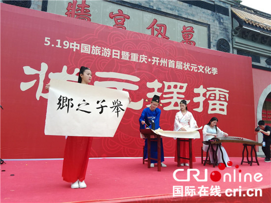 已過審【開州】開州首屆狀元文化季為“5.19中國旅遊日” 添彩
