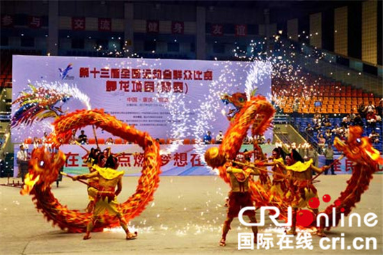 已過審【CRI專稿列表】重慶兩支舞龍隊晉級第十三屆全運會舞龍項目決賽