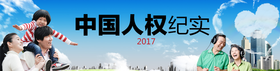 中國人權紀實·2017