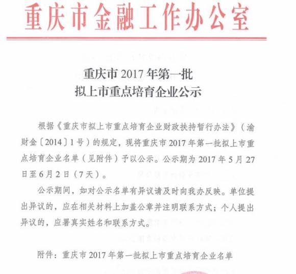 【財經渝企列表】重慶2017年第一批15家擬上市重點培育企業出爐
