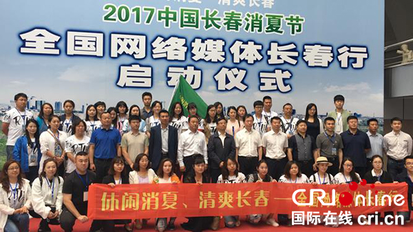 “休閒消夏 清爽長春”全國網絡媒體消夏長春行啟動