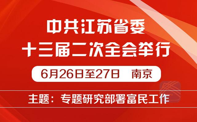 （頭條）省委全會：做好“加減乘除法”走出江蘇富民路