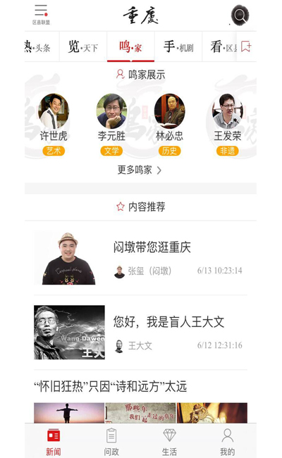 【文化標題摘要】重慶新添重量級文化傳播新媒體平臺 “鳴家”上線