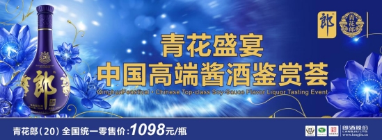 （郎酒專題 頭條新聞）郎酒品牌價值573.96億 連續9年躋身行業前三甲