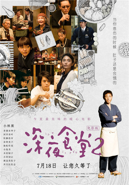 《深夜食堂2》發角色海報 小林薰神秘身份首曝光
