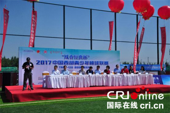 2017中國西部青少年棒球聯賽在西安舉辦 16支參賽隊爭奪冠軍_fororder_棒球1_副本