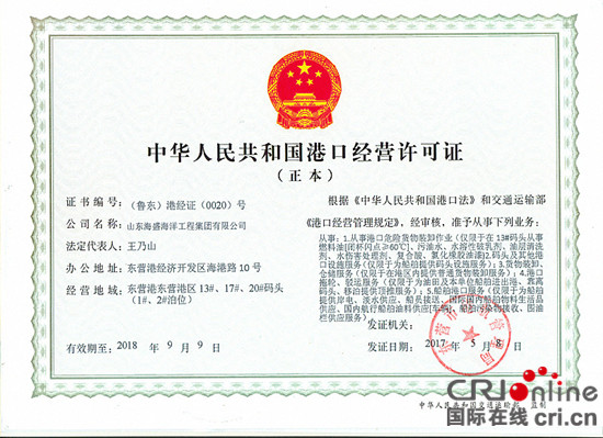 東營港13號碼頭取得危化品經營許可證_fororder_掃描0007_副本_副本