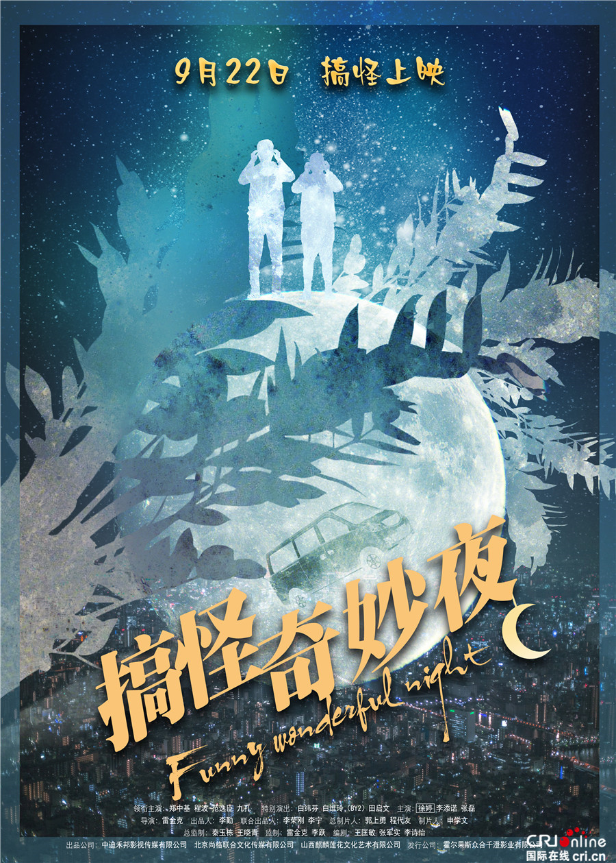 搞怪奇妙夜_fororder_“剪影”版定檔海報