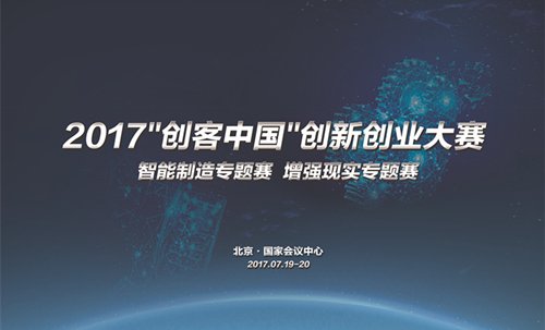 【科教 標題 摘要】2017“創客中國”創新創業大賽助力萬眾創新