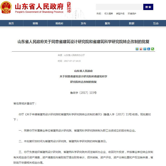 山東兩個事業單位轉企改制獲批准_fororder_20c3a122389a11ccb412f270133335df_副本