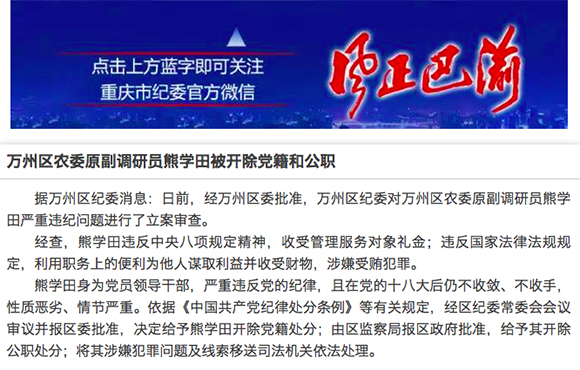 【法制安全 列表】重慶萬州區農委原副調研員熊學田被“雙開”