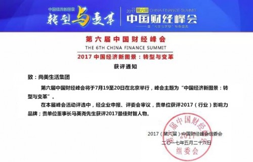 急稿【財經渝企 列表】尚美生活集團榮獲中國財經峰會“行業影響力品牌”