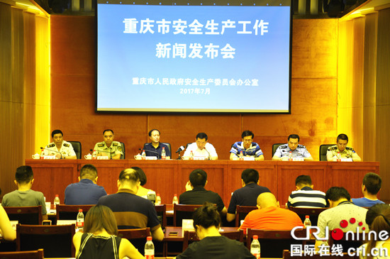 已過審【CRI專稿列表】重慶舉行2017年二季度安全生産新聞發佈會