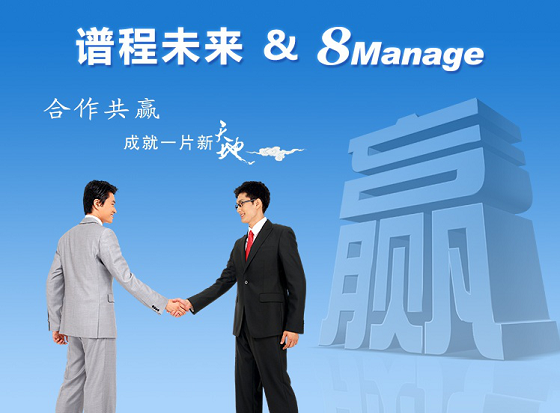 譜程未來牽手8Manage 打造項目動態化管理平臺