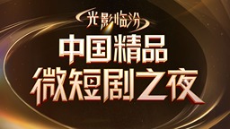 共賞微短劇新風貌！光影臨汾·中國精品微短劇之夜10月21日啟幕