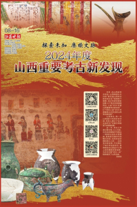 探索未知 賡續文脈 2024年度山西重要考古新