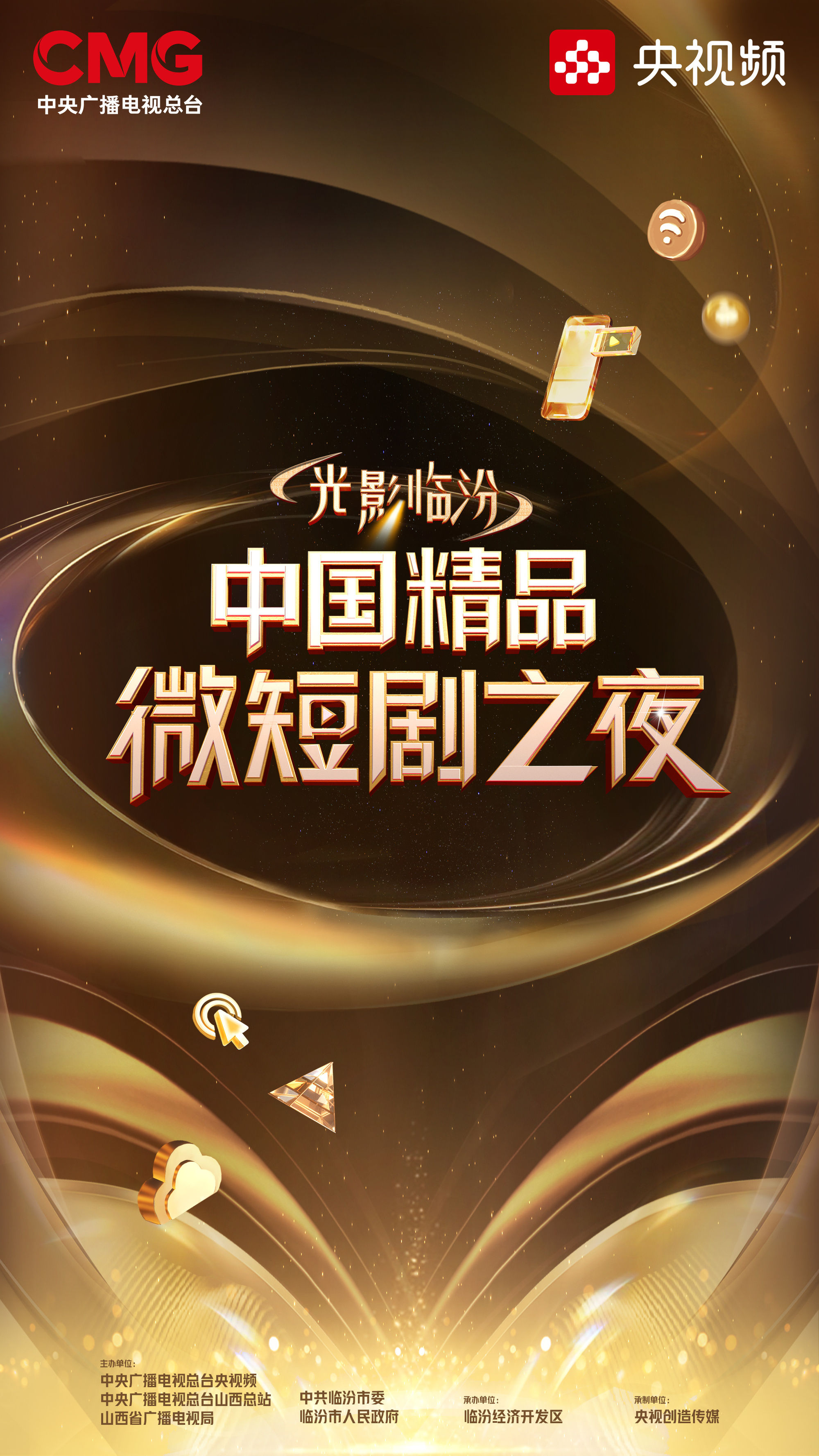 共賞微短劇新風貌！光影臨汾·中國精品微短劇之夜10月21日啟幕