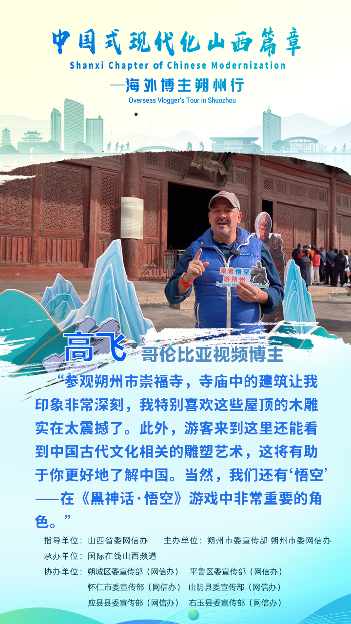 【海報】哥倫比亞視頻博主高飛：朔州崇福寺的木雕屋頂令我印象至深