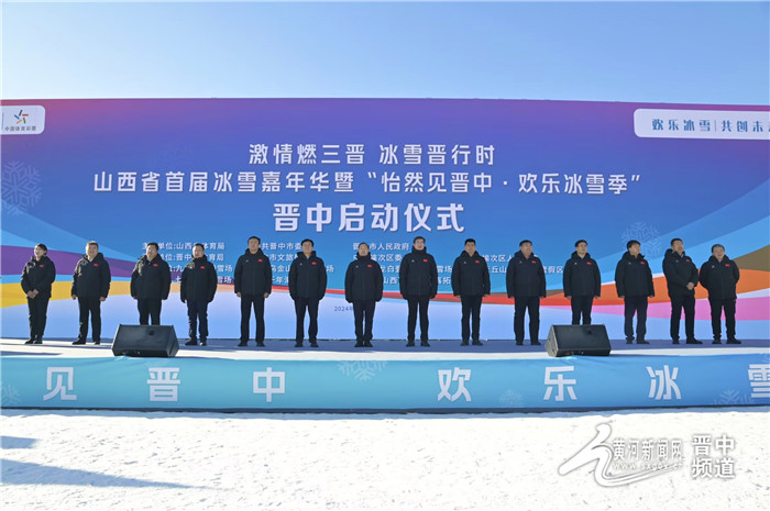 山西省首屆冰雪嘉年華暨“怡然見晉中 歡樂冰雪季”晉中啟動儀式舉行