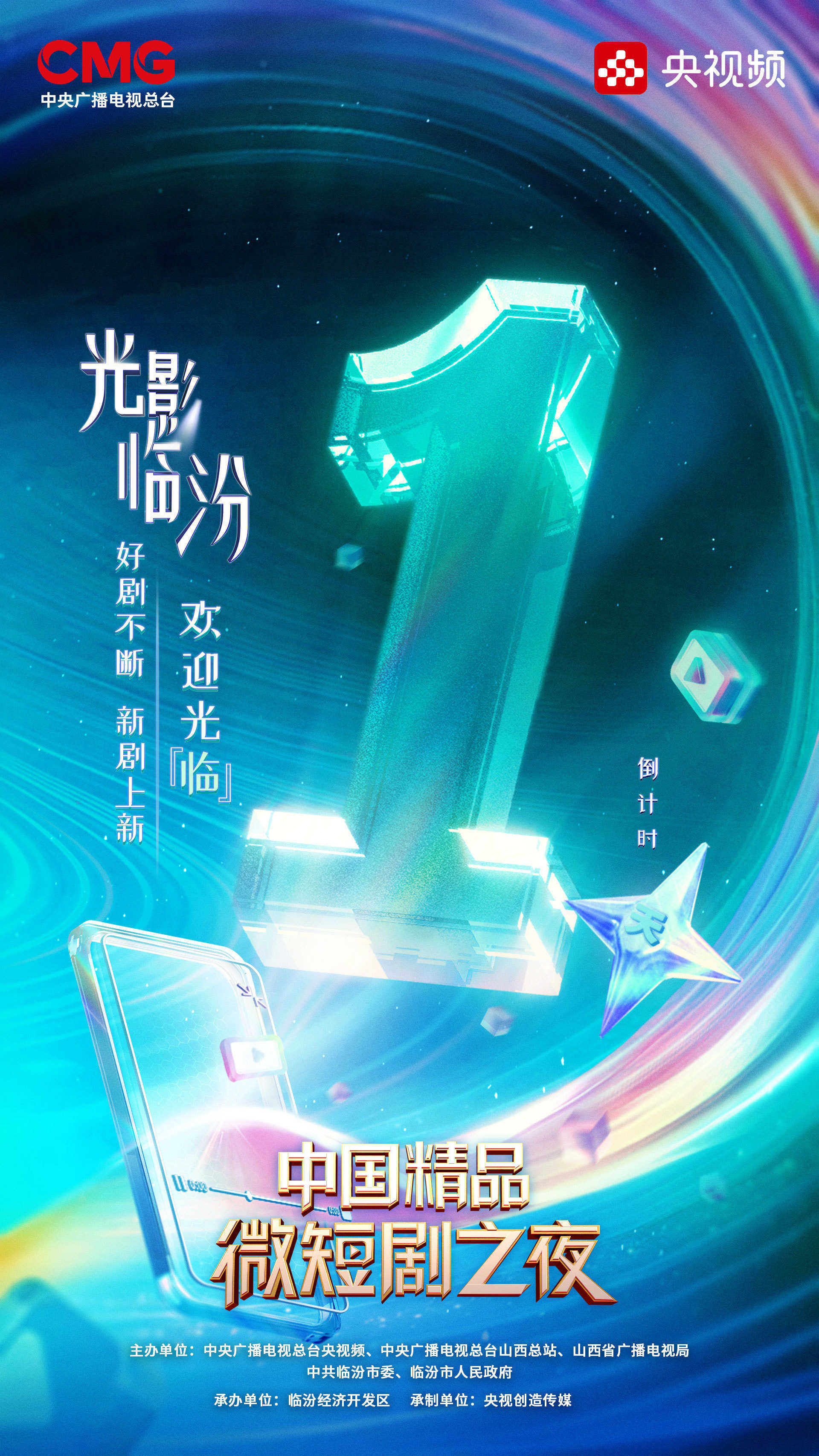 共賞微短劇新風貌！光影臨汾·中國精品微短劇之夜10月21日啟幕