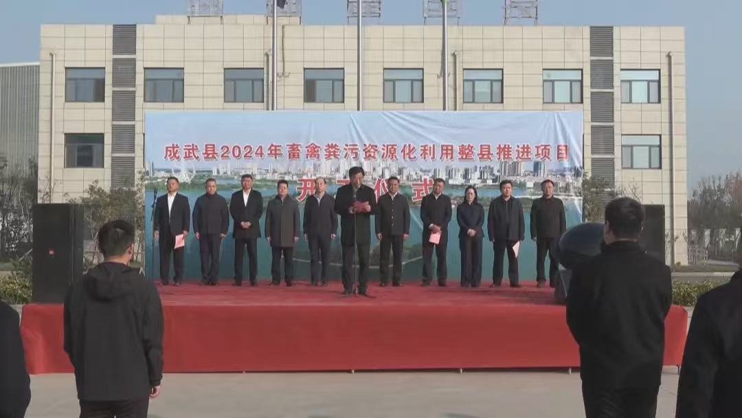 菏澤市成武縣舉辦2024年畜禽糞污資源化利用整縣推進項目開工儀式