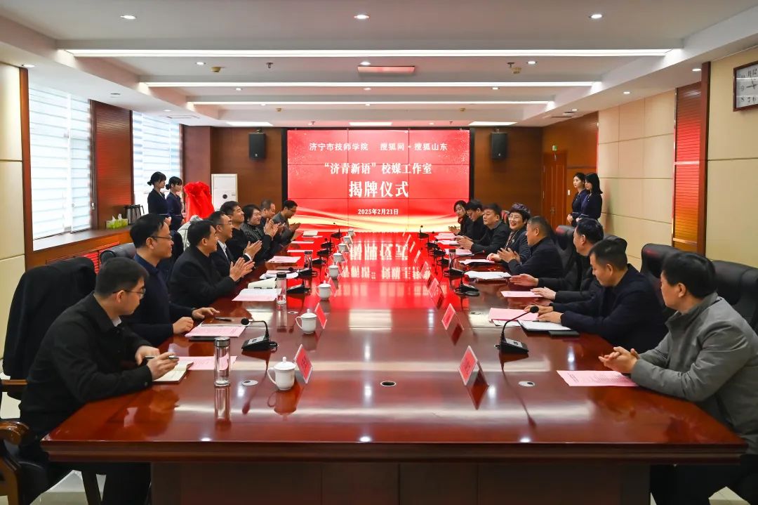濟寧市技師學院、搜狐網·搜狐山東“濟青新語”校媒工作室揭牌成立