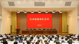 濟南召開全市統戰部長會議