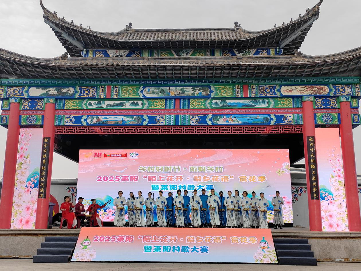 2025 萊陽“陌上花開·梨鄉花語”賞花季暨萊陽村歌大賽啟幕_fororder_14-1