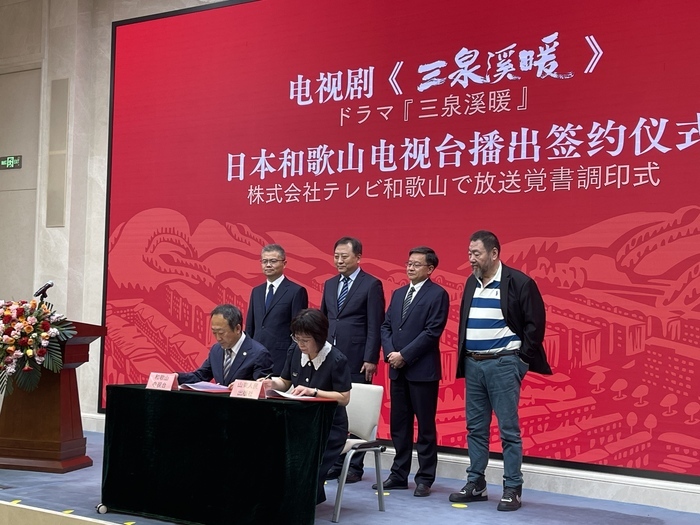 山東省精品電視劇《三泉溪暖》日文版簽約儀式舉辦