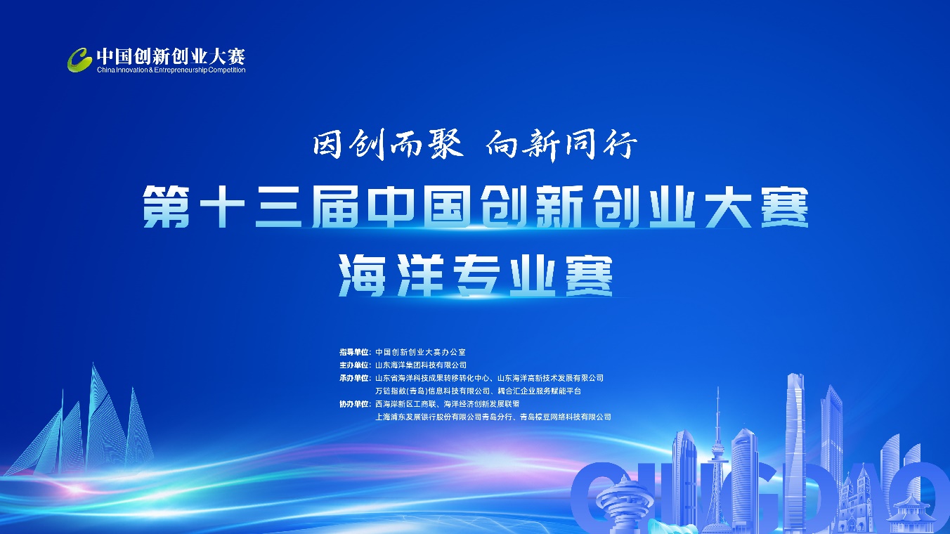 因創而聚 向新同行 第十三屆中國創新創業大賽海洋專業賽在青島圓滿收官