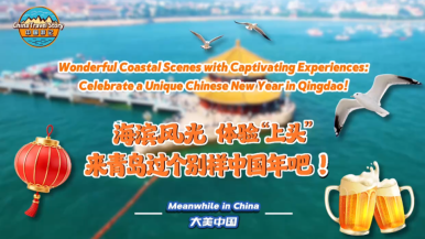 海濱風光 體驗“上頭” 來青島過個別樣中國年！_fororder_691f527cf52640f8b3ca1ebea7e515ab.1159x651.960x540