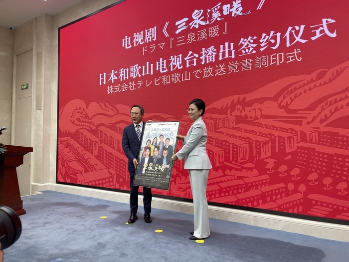山東省精品電視劇《三泉溪暖》日文版簽約儀式舉辦