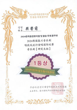 一等獎！山藝學子折桂“韓國·春川”音樂劇唱段及流行演唱國際比賽
