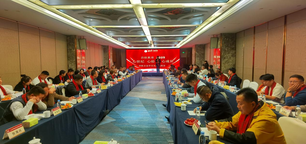山東莎歐教育在濟南舉辦企業家交流會