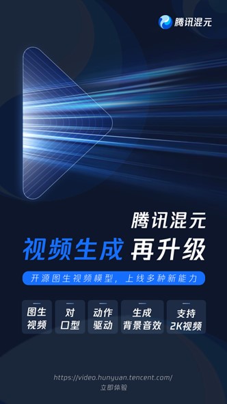 騰訊混元圖生視頻發佈並開源 同時上線音頻與動作驅動等能力_fororder_圖片3